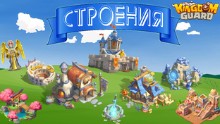 Строение замка