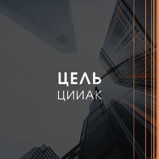 Цель компании