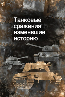 Танковые сражения изменившие историю