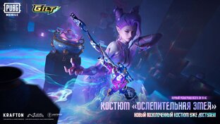 Совершенно новый позолоченный костюм «Ослепительная Змея» доступен с 23 Февраля 