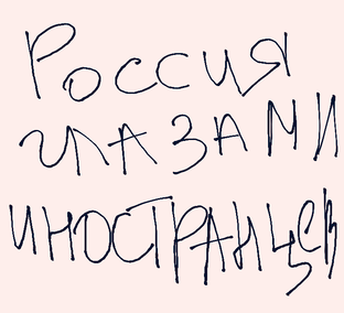 Россия глазами иностранцев 