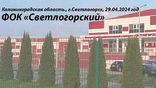 ✔ Калининградская область., г.Светлогорск