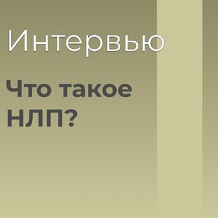 Интервью о ВАЖНОМ