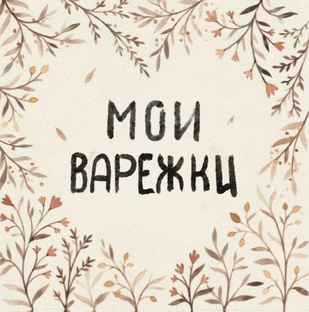 Мои варежки с вышивкой 