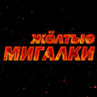 Жёлтые спецсигналы