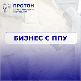БИЗНЕС С ППУ