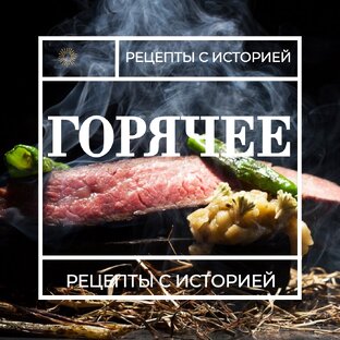 Горячее