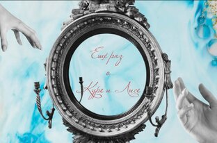 Ещё раз о Куре и Лисе 