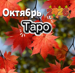 Таро. Октябрь 2026