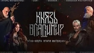 этно - рок опера  " Князь  Владимир"  Игоря Матвиенко