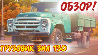 Легенда! ЗиЛ 130! Обзор модели!