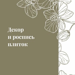 Декор и роспись плиток