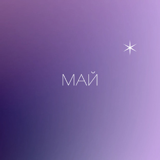 МАЙ