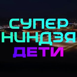 ШОУ «СУПЕРНИНДЗЯ.ДЕТИ»