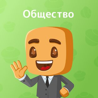 Общество