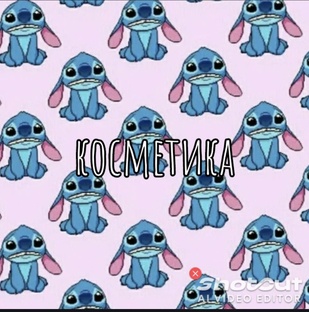 Косметика 