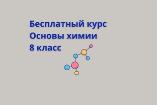 Бесплатный курс "Основы химии. 8 класс"