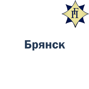 Брянск