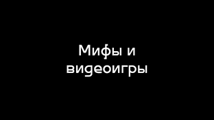 Мифы и видеоигры