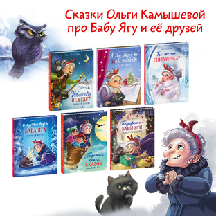Сказки Ольги Камышевой про Бабу Ягу и ее друзей.
