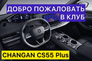 Встречи Changan