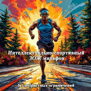 Интеллектуально-спортивный ЗОЖ марафон 