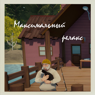 Максимальный релакс