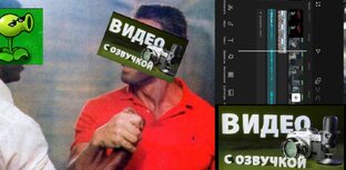 Видео с монтажом и озвучкой 