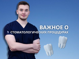 ВАЖНОЕ О СТОМАТОЛОГИЧЕСКИХ ПРОЦЕДУРАХ