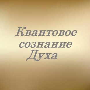 Квантовое Сознание Духа