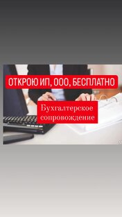 Рeгистрация OОО, ИП, бесплатно. Бухгалтерское СОПРОВОЖДЕНИЕ. Открытие счета 