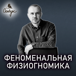 Феноменальная ФИЗИОГНОМИКА