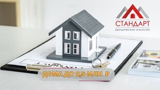 Недвижимость до 2 500 000 рублей