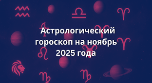 Ведический астрологический гороскоп на 2025 ноябрь 