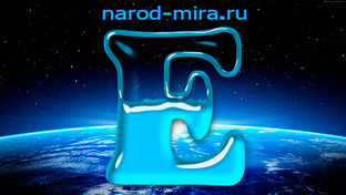 Народы на букву - Е