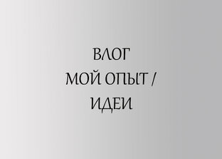 ВЛОГ