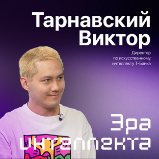 Эра интеллекта _ Виктор Тарнавский 