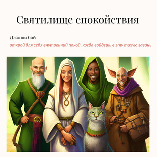 Святилище спокойствия