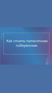 Экзамен на патентного поверенного 