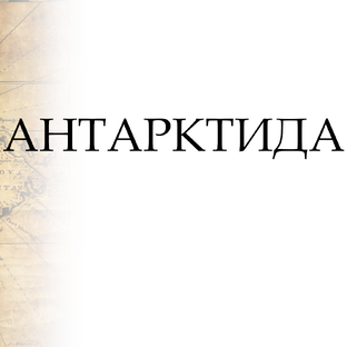 Антарктида