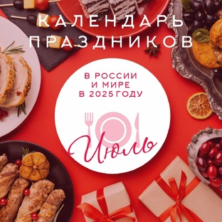 Календарь вкусных праздников