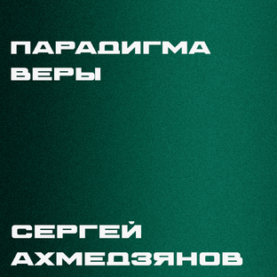 Парадигма веры