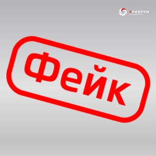 Фейки