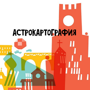 АСТРОКАРТОГРАФИЯ