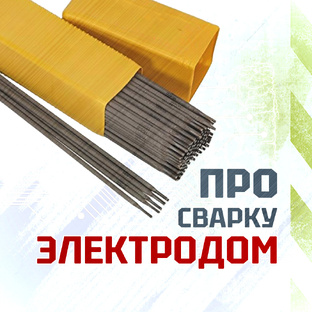 Про сварку электродом