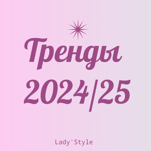Тренды 2024/25