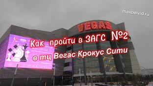 Как пройти в ЗАГС№2 от МКАД