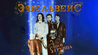 группа "New Эдельвейс" 2025 год.
