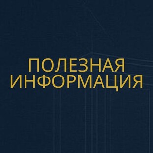 Полезная информация