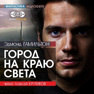 ГОРОД НА КРАЮ СВЕТА - Эдмонд Гамильтон